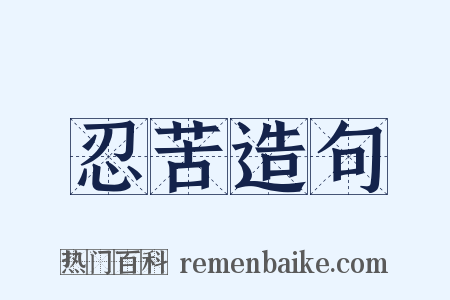 忍苦造句是什么意思的图片